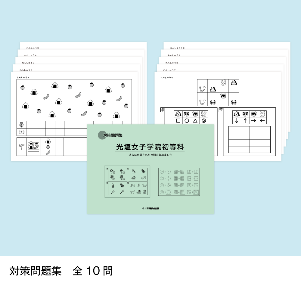 そっくり問題集 05 光塩女子学院初等科（2027年度入試準備版）