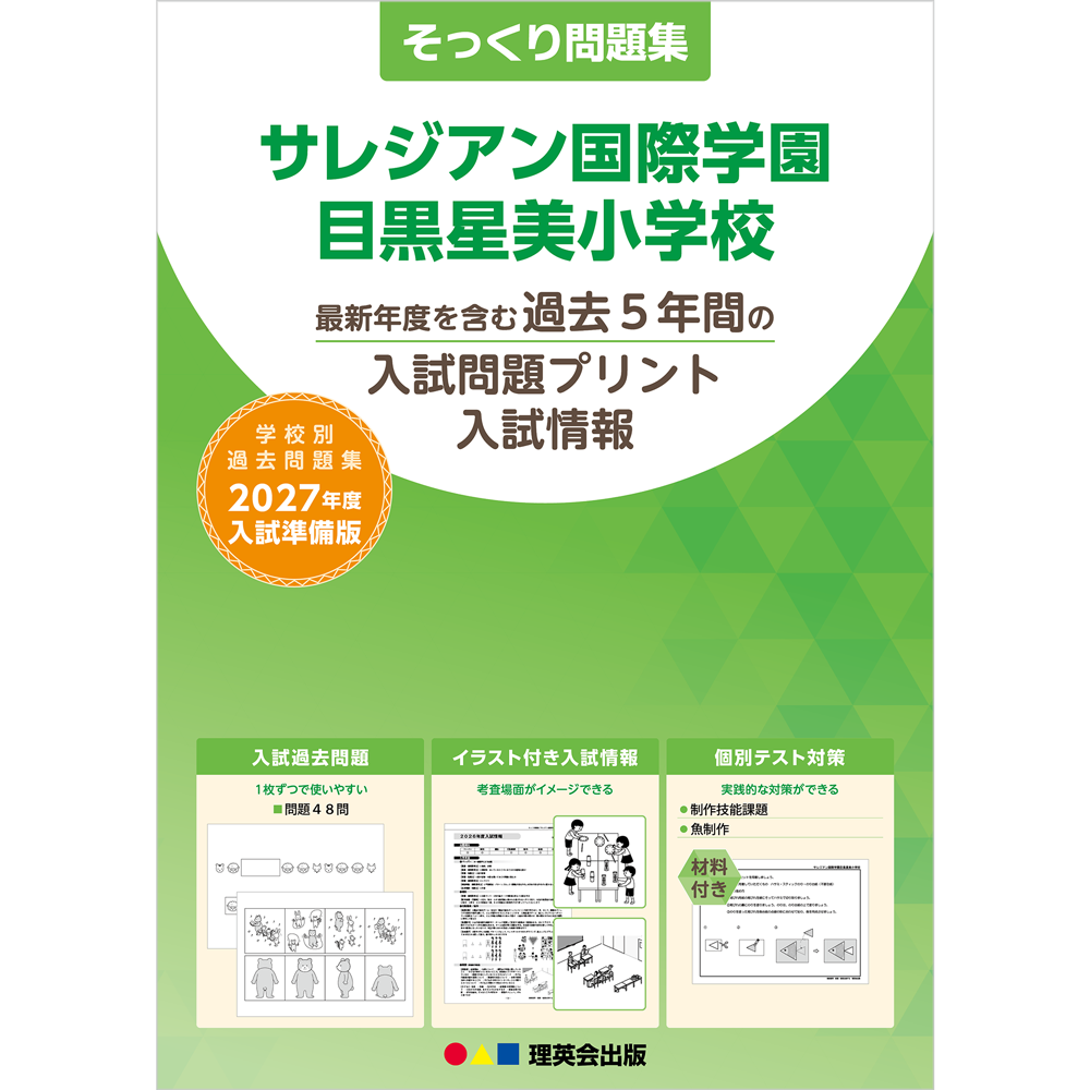 そっくり問題集 06 サレジアン国際学園目黒星美小学校（2027年度入試準備版）