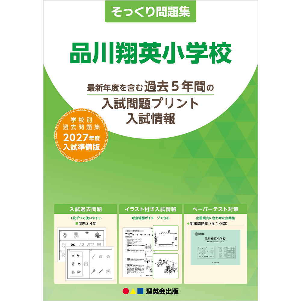 そっくり問題集 07 品川翔英小学校（2027年度入試準備版）