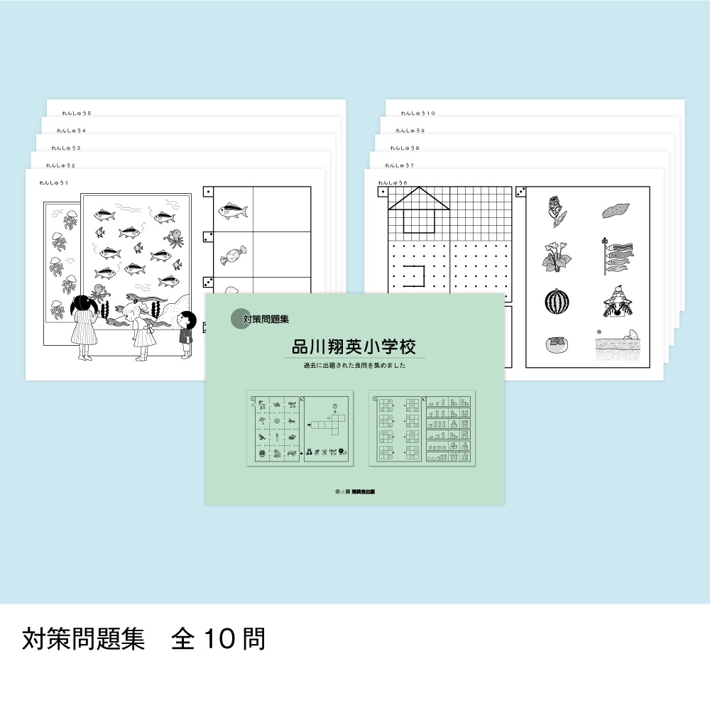そっくり問題集 07 品川翔英小学校（2027年度入試準備版）
