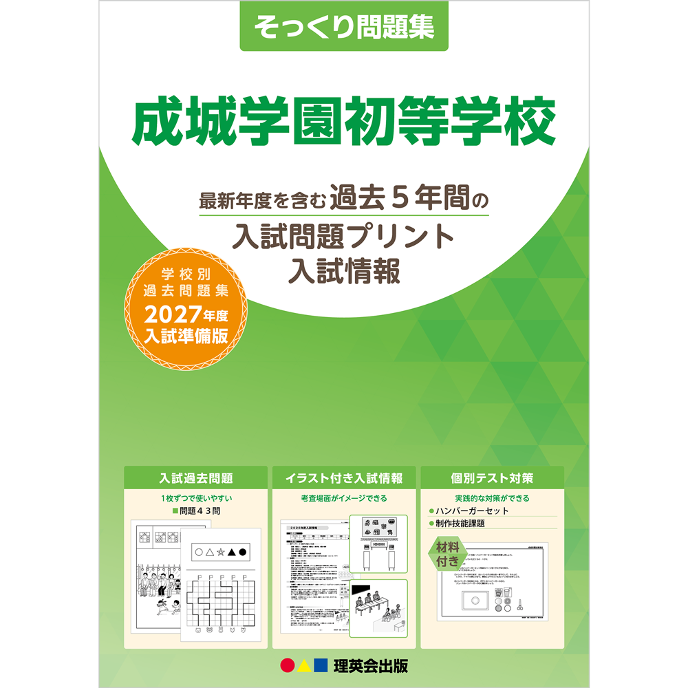 そっくり問題集 11 成城学園初等学校（2027年度入試準備版）