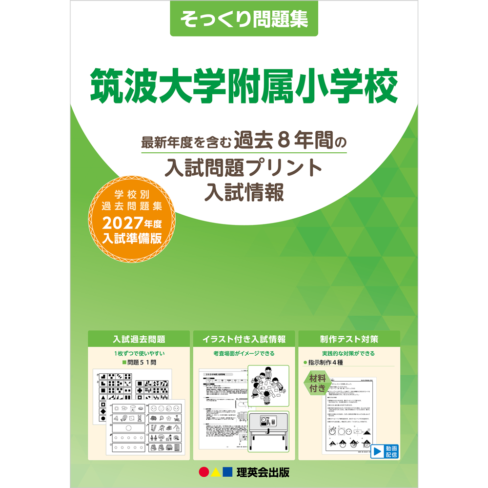 そっくり問題集 13 筑波大学附属小学校（2027年度入試準備版）