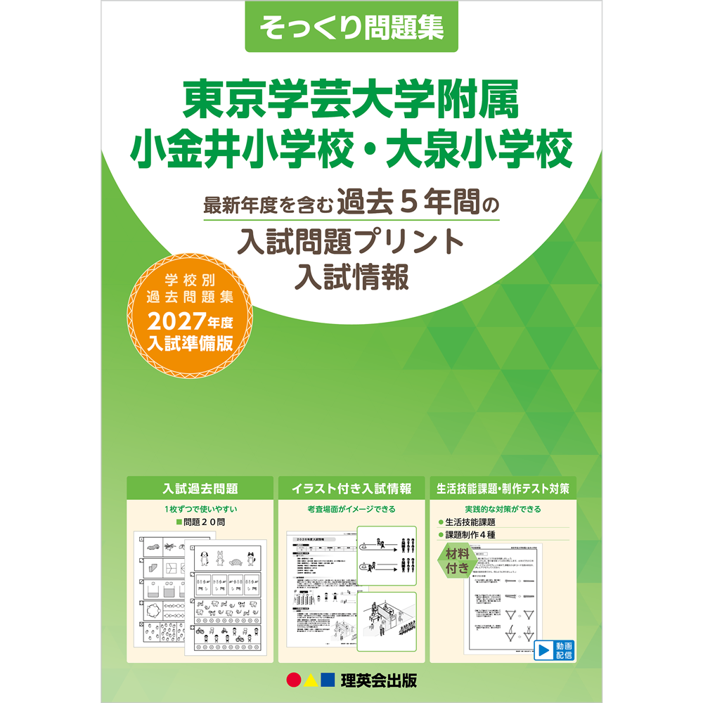 そっくり問題集 15 東京学芸大学附属小金井小学校・大泉小学校（2027年度入試準備版）