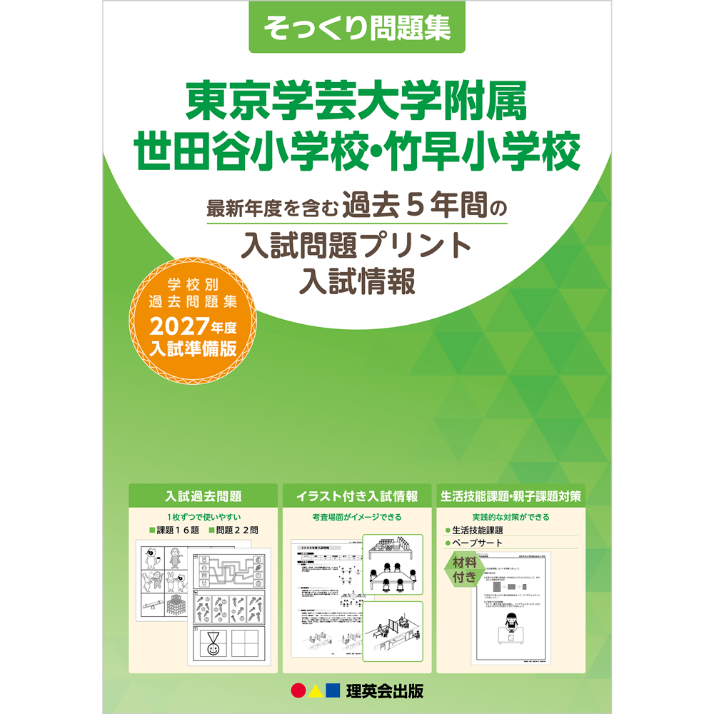 そっくり問題集 16 東京学芸大学附属世田谷小学校・竹早小学校（2027年度入試準備版）