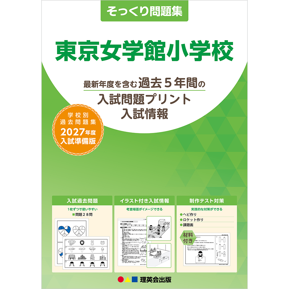 そっくり問題集 17 東京女学館小学校（2027年度入試準備版）