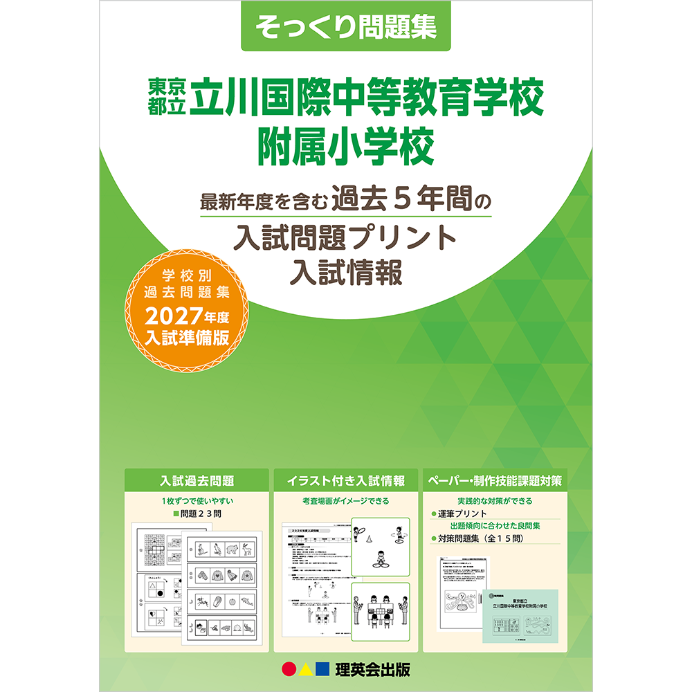 そっくり問題集 19 東京都立立川国際中等教育学校附属小学校（2027年度入試準備版）