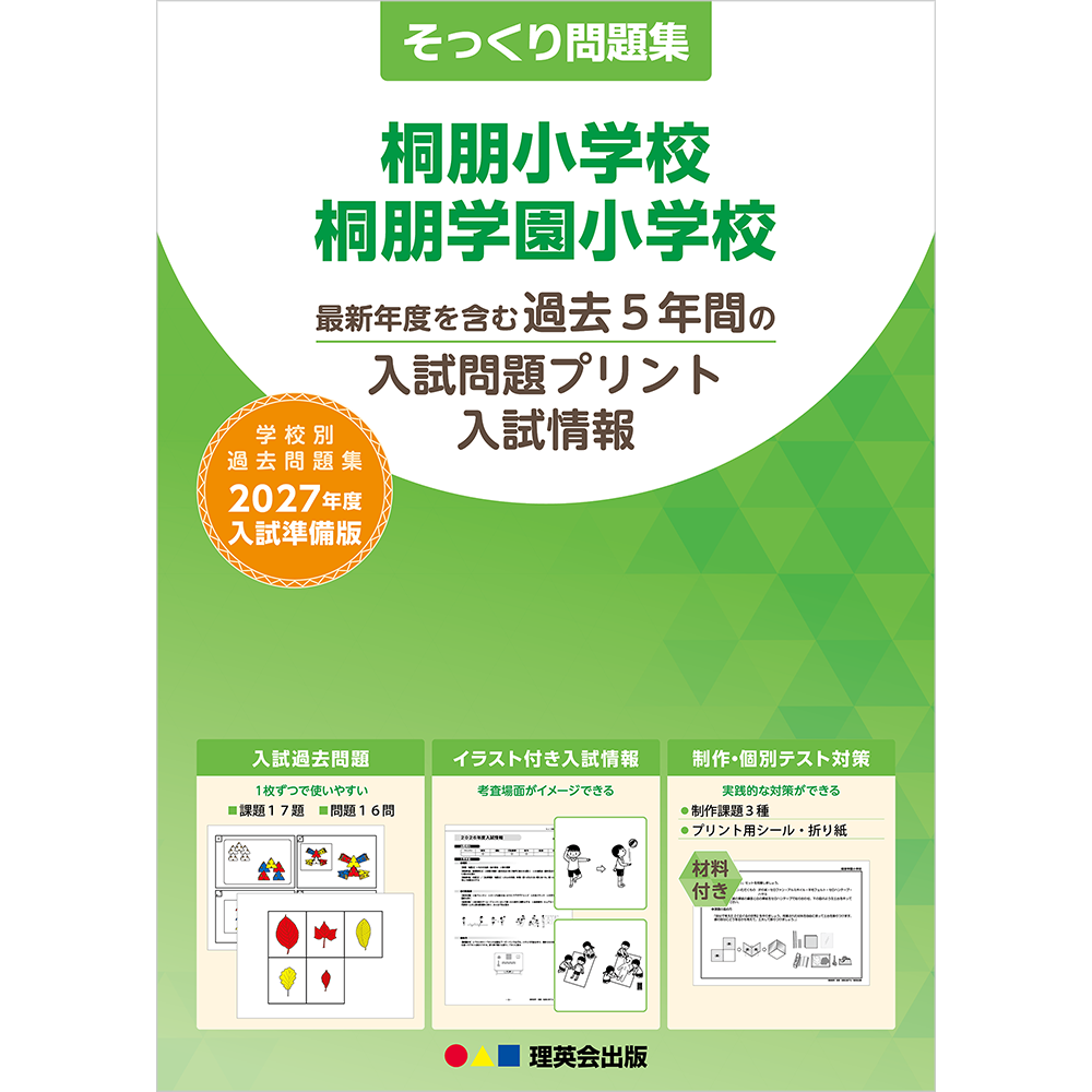 そっくり問題集 21 桐朋小学校・桐朋学園小学校（2027年度入試準備版）