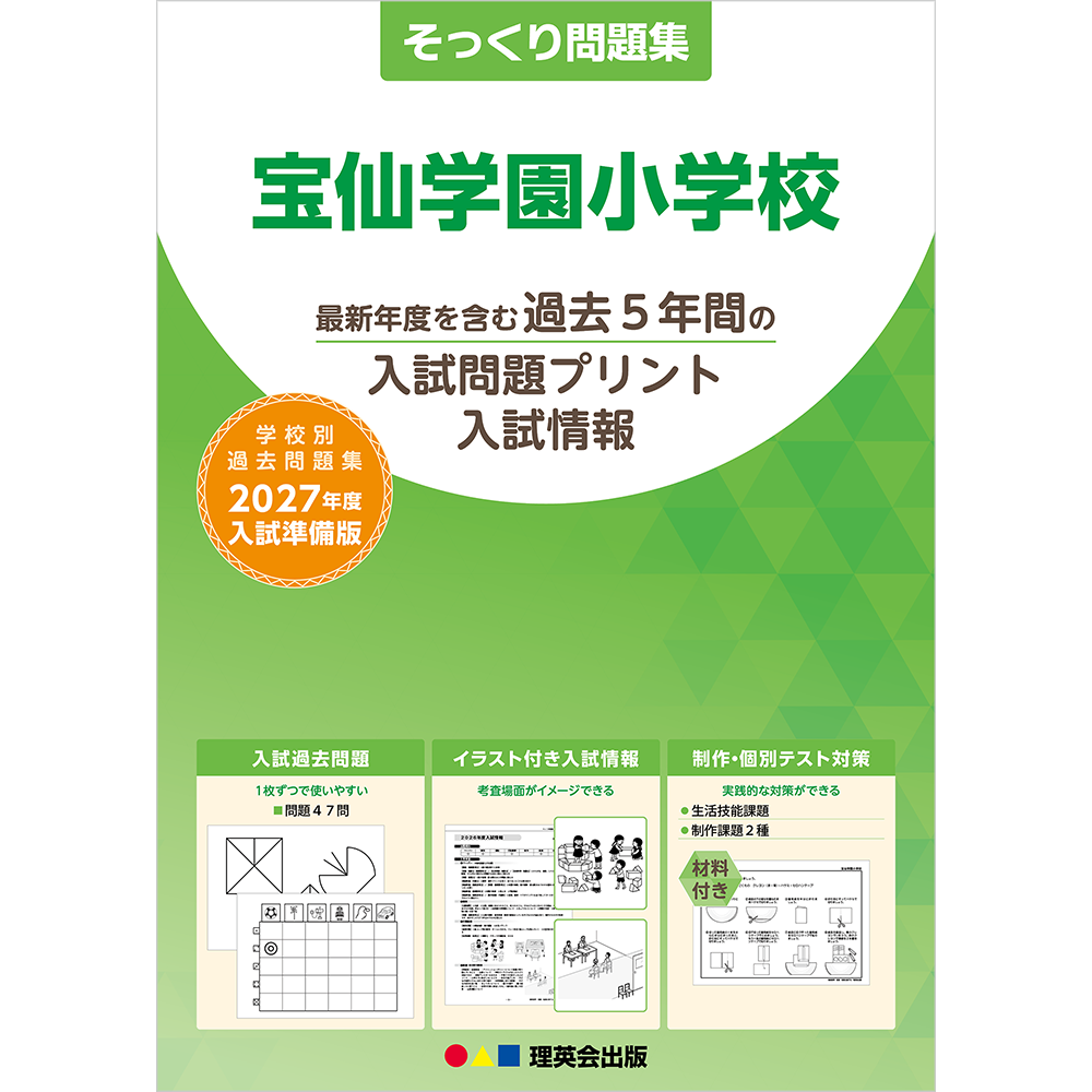 そっくり問題集 25 宝仙学園小学校（2027年度入試準備版）