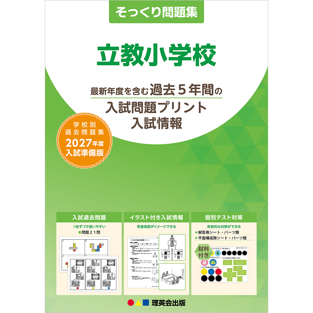そっくり問題集 26 立教小学校（2027年度入試準備版）