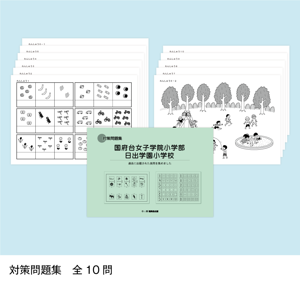 そっくり問題集 47 国府台女子学院小学部・日出学園小学校（2027年度入試準備版）
