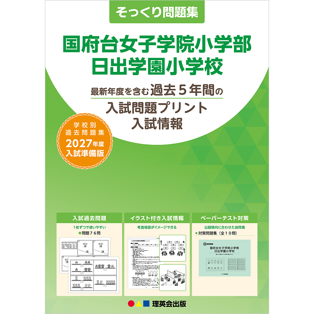 そっくり問題集 47 国府台女子学院小学部・日出学園小学校（2027年度入試準備版）