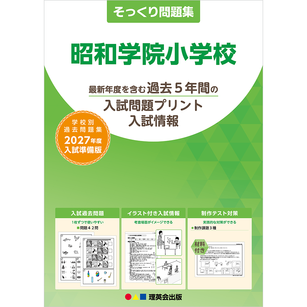 そっくり問題集 48 昭和学院小学校（2027年度入試準備版）