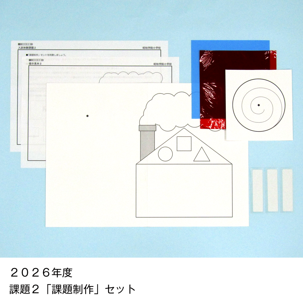 そっくり問題集 48 昭和学院小学校（2027年度入試準備版）