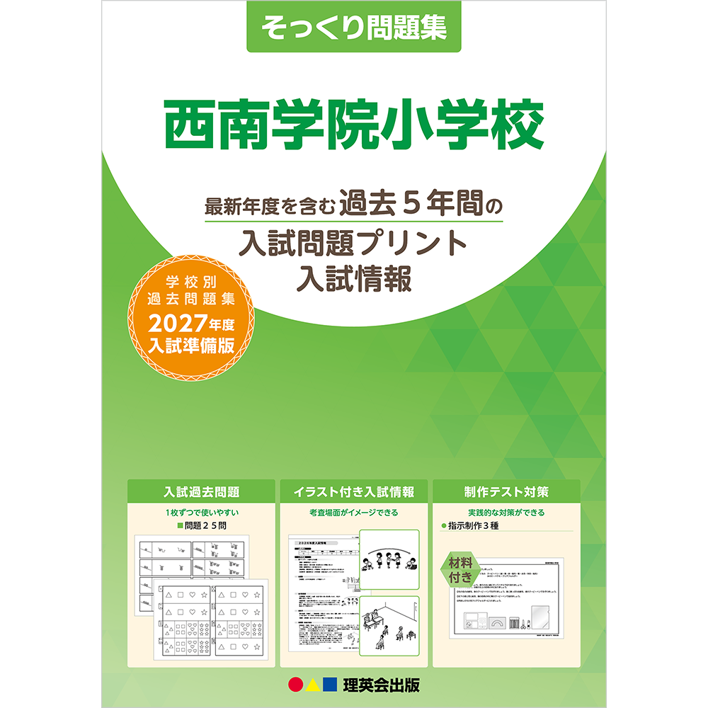そっくり問題集 54 西南学院小学校（2027年度入試準備版）