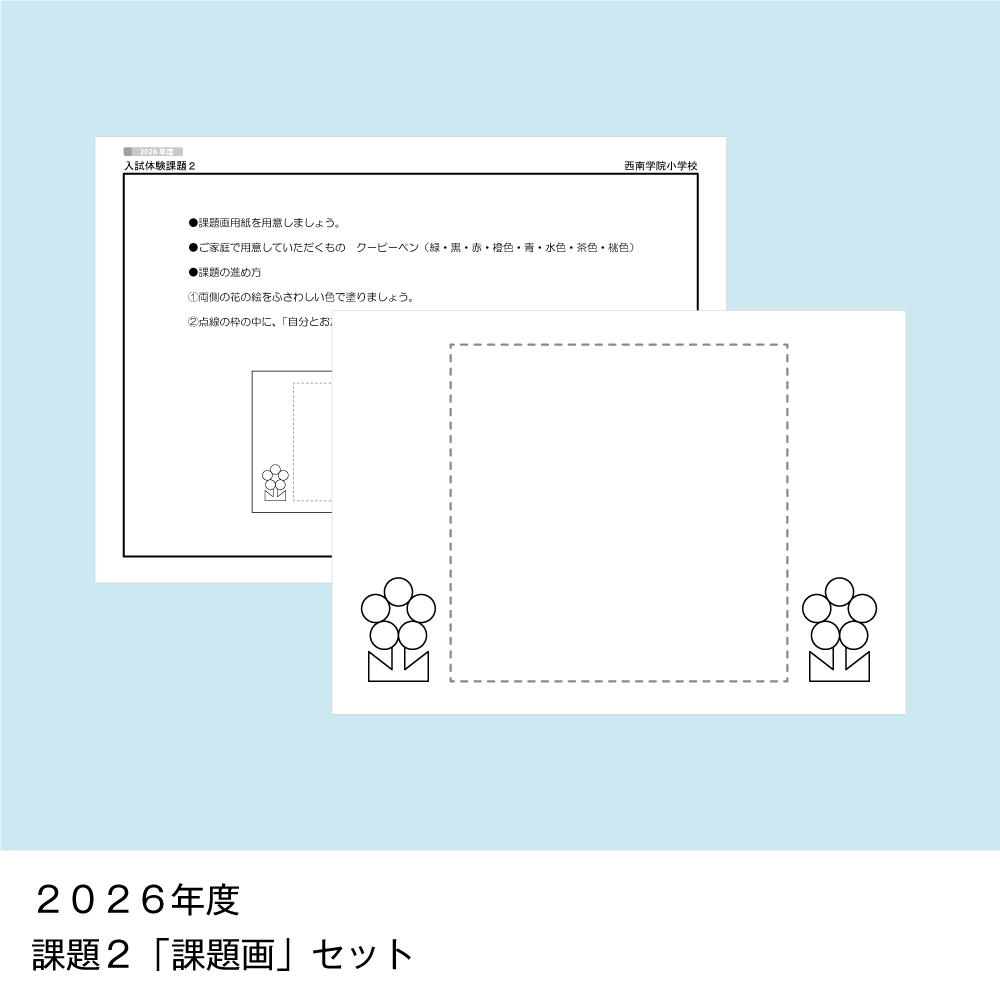 そっくり問題集 54 西南学院小学校（2027年度入試準備版）