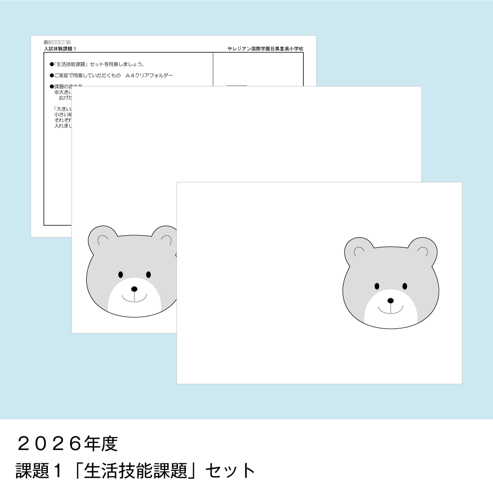 そっくり問題集 06 サレジアン国際学園目黒星美小学校（2027年度入試準備版）