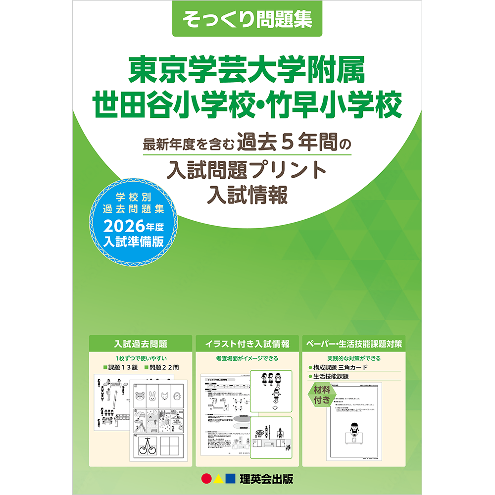 そっくり問題集 17 東京学芸大学附属世田谷小学校・竹早小学校（2026年度入試準備版）