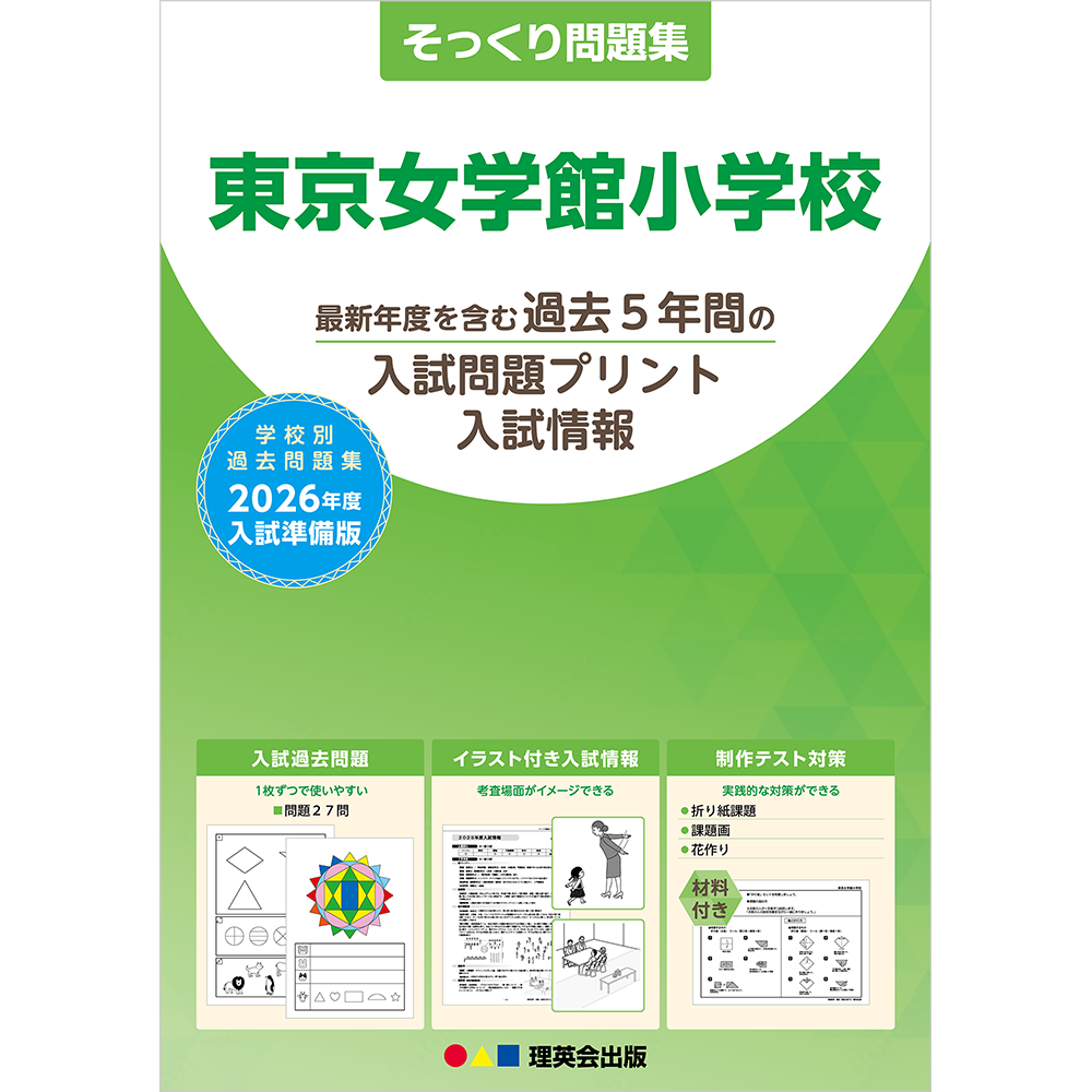 そっくり問題集 18 東京女学館小学校（2026年度入試準備版）