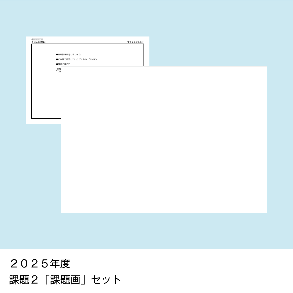 そっくり問題集 18 東京女学館小学校（2026年度入試準備版）