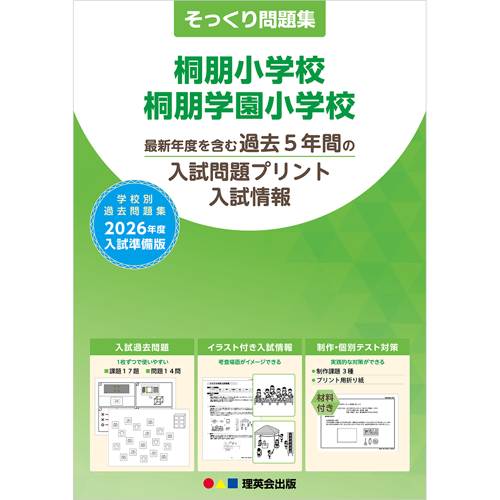 そっくり問題集 21 桐朋小学校・桐朋学園小学校（2026年度入試準備版）