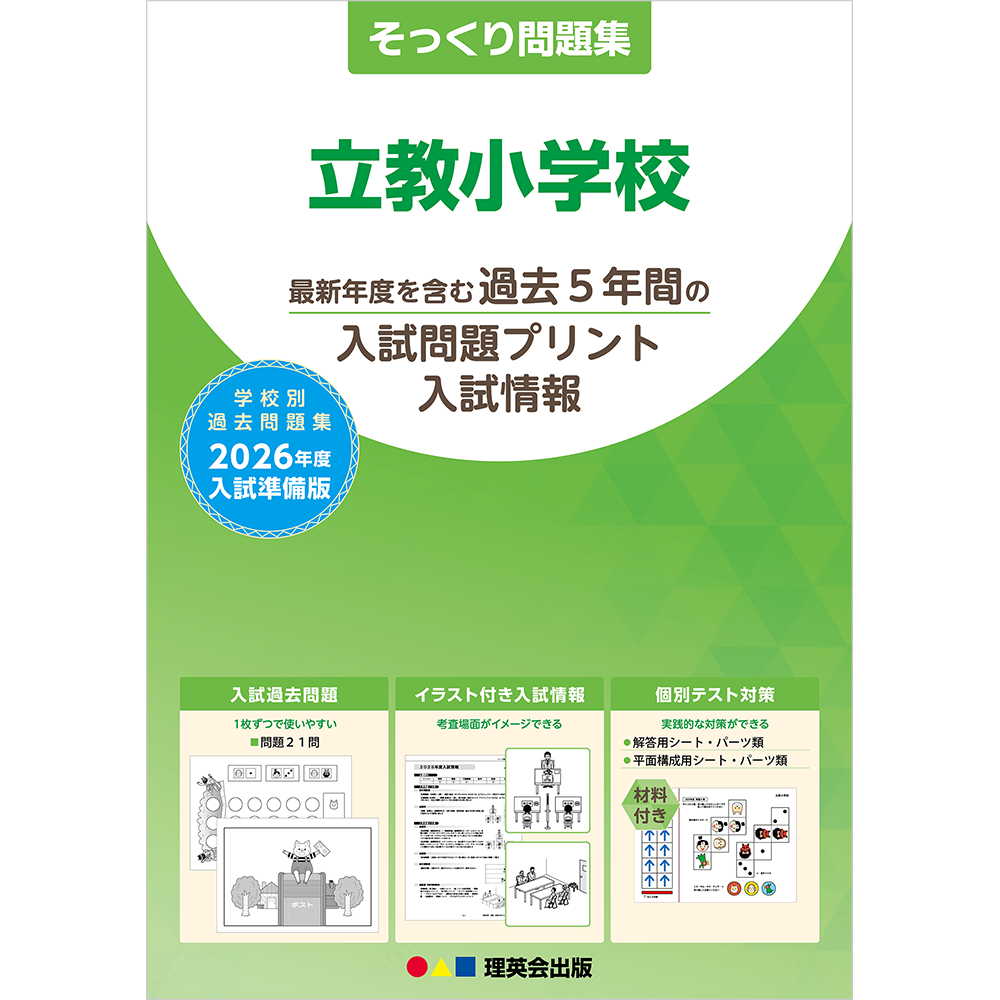 そっくり問題集 25 立教小学校（2026年度入試準備版）