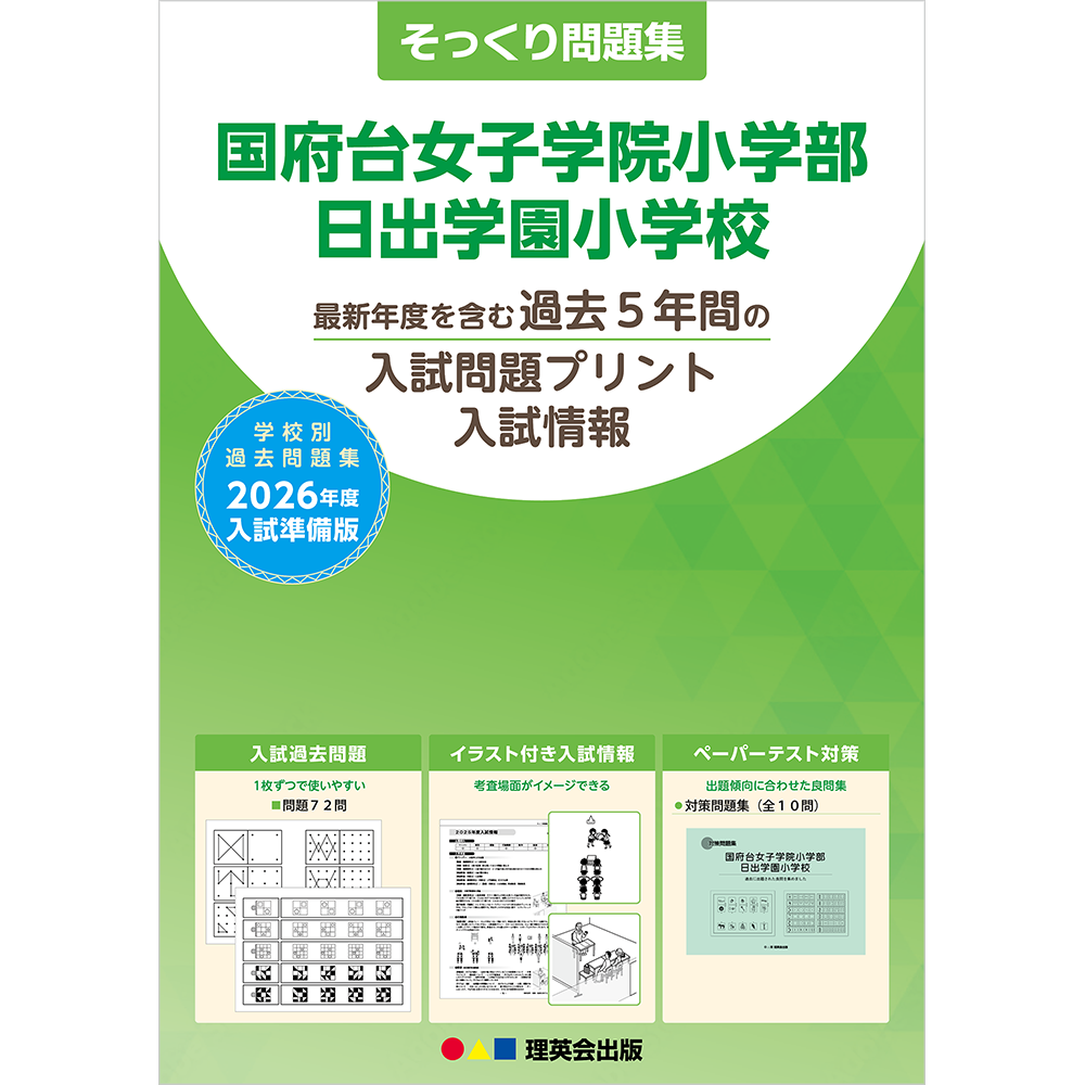 そっくり問題集 46 国府台女子学院小学部・日出学園小学校（2026年度入試準備版）