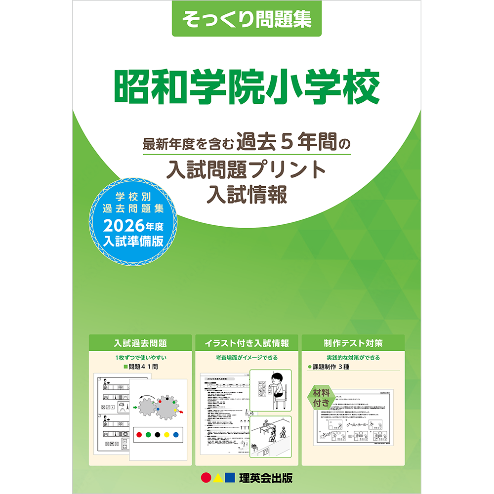 そっくり問題集 47 昭和学院小学校（2026年度入試準備版）