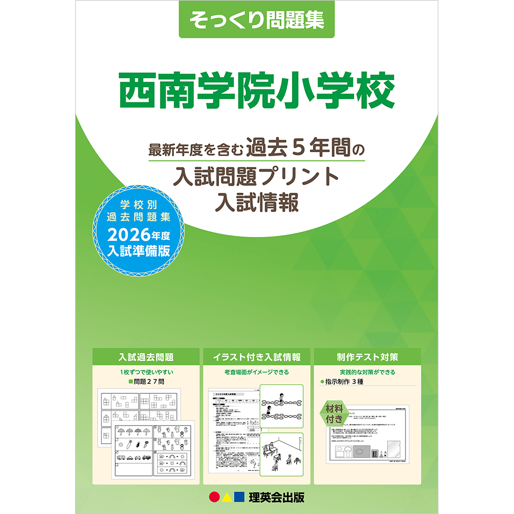 そっくり問題集 54 西南学院小学校（2026年度入試準備版）