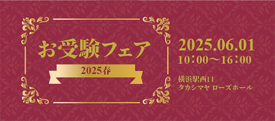 【イベント】6月1日(日)「お受験フェア2025春」出展のお知らせ