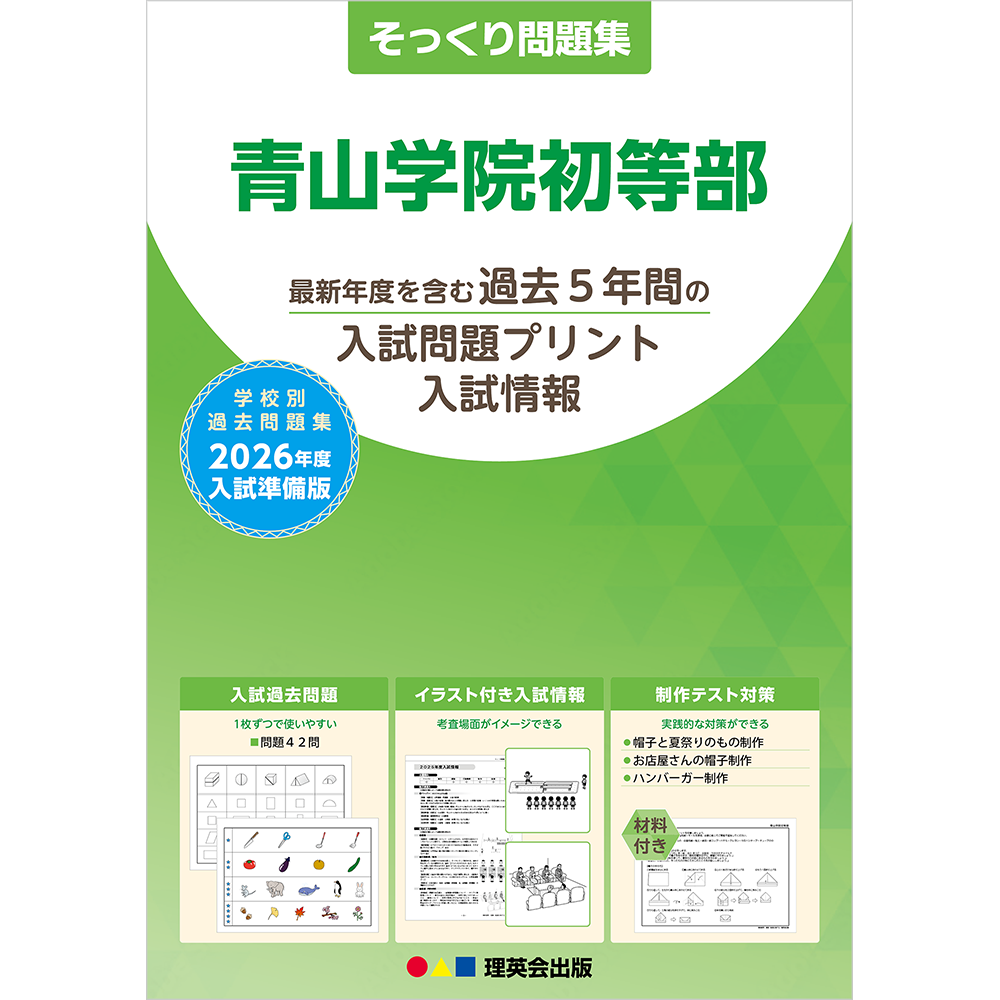 そっくり問題集 01 青山学院初等部（2026年度入試準備版）