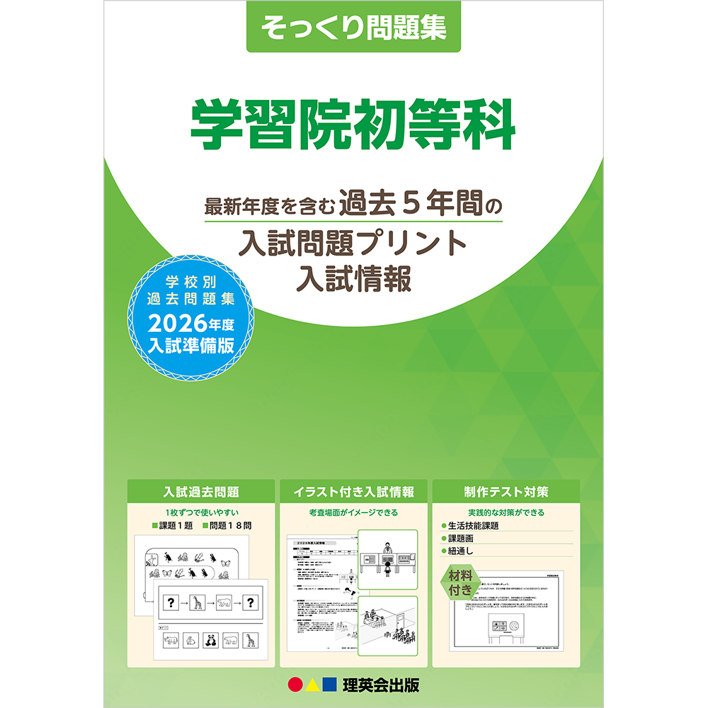 そっくり問題集 02 学習院初等科（2026年度入試準備版）