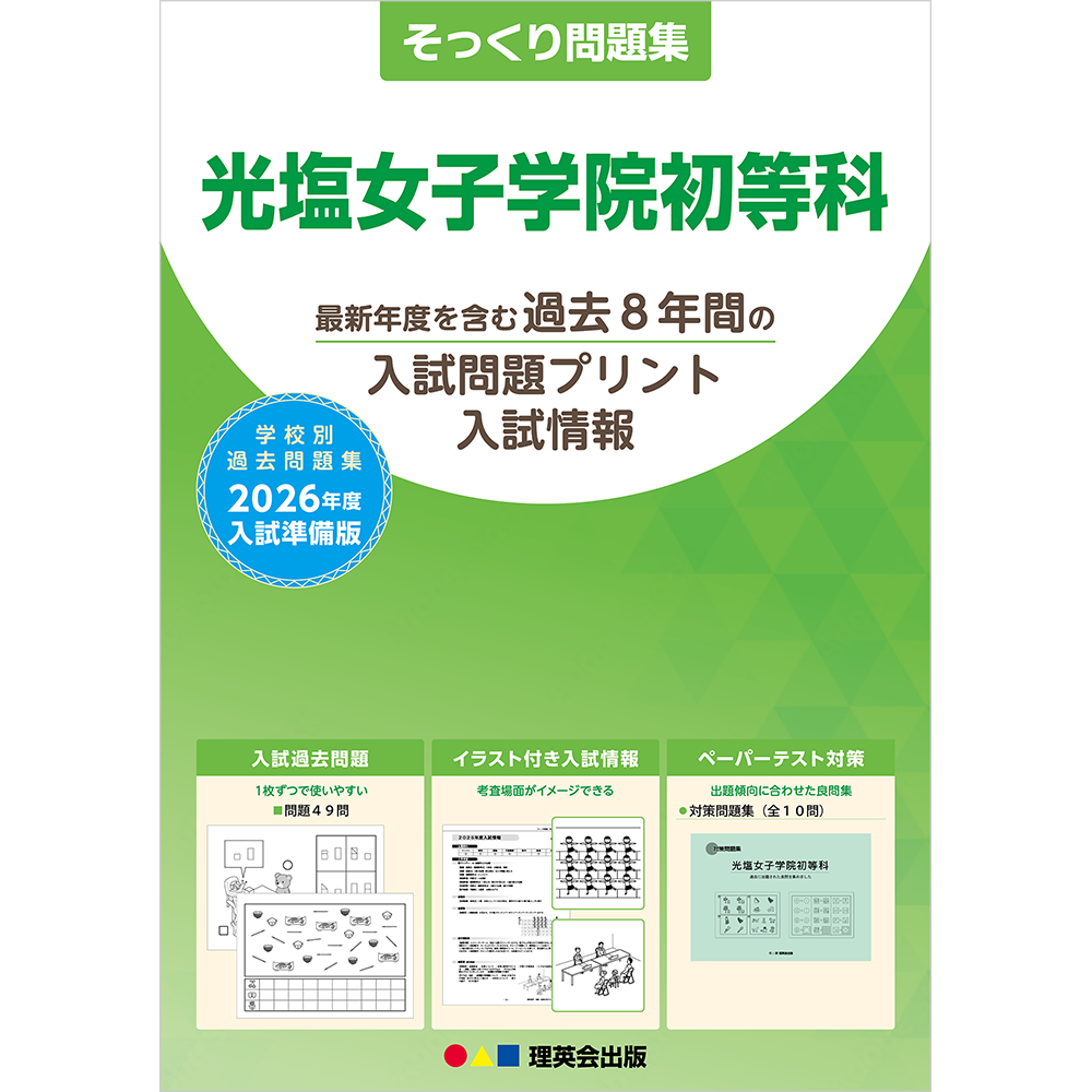 そっくり問題集 05 光塩女子学院初等科（2026年度入試準備版）