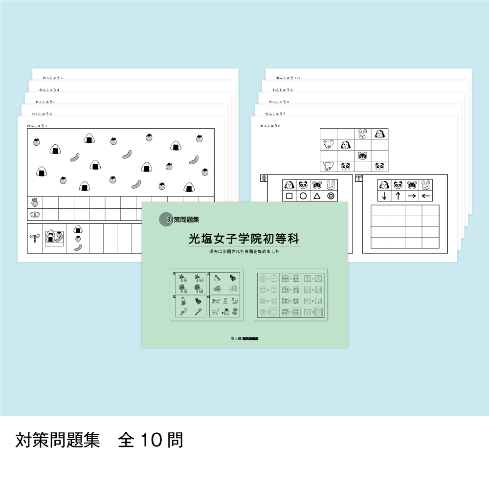 そっくり問題集 05 光塩女子学院初等科（2026年度入試準備版）
