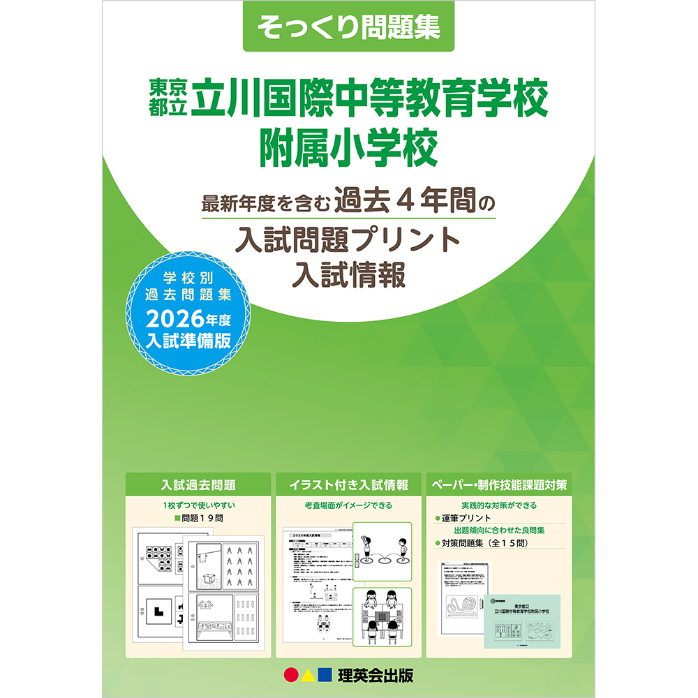 そっくり問題集 13 東京都立立川国際中等教育学校附属小学校（2026年度入試準備版）