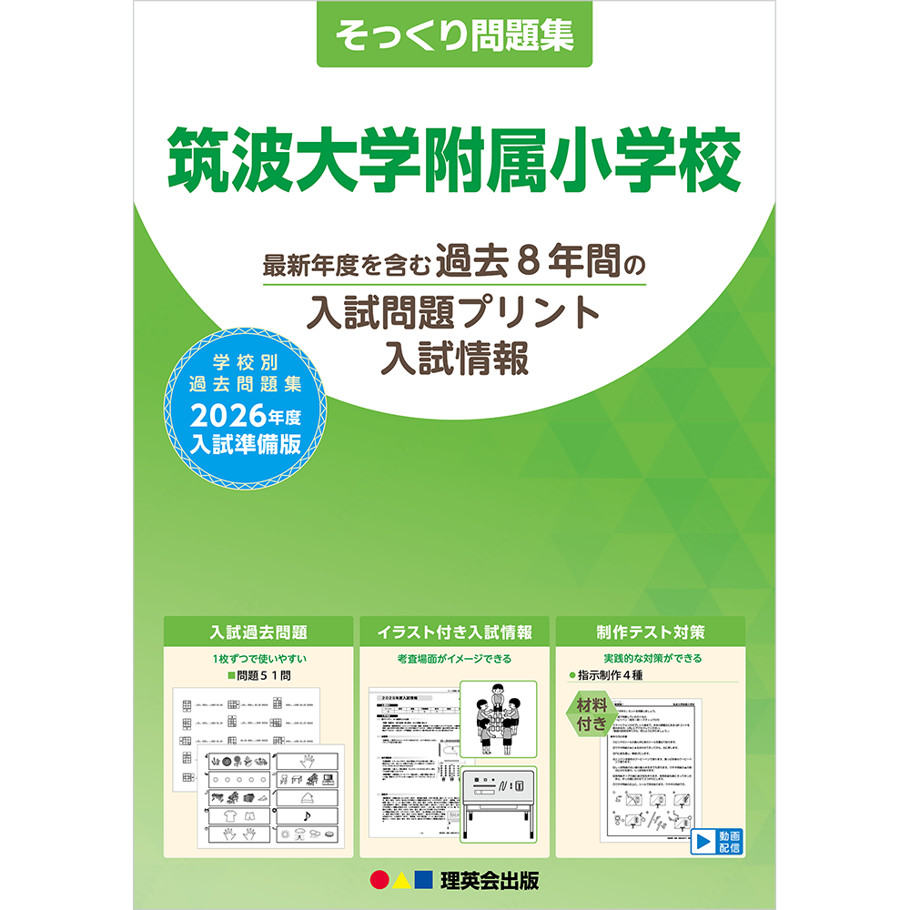 そっくり問題集 14 筑波大学附属小学校（2026年度入試準備版）