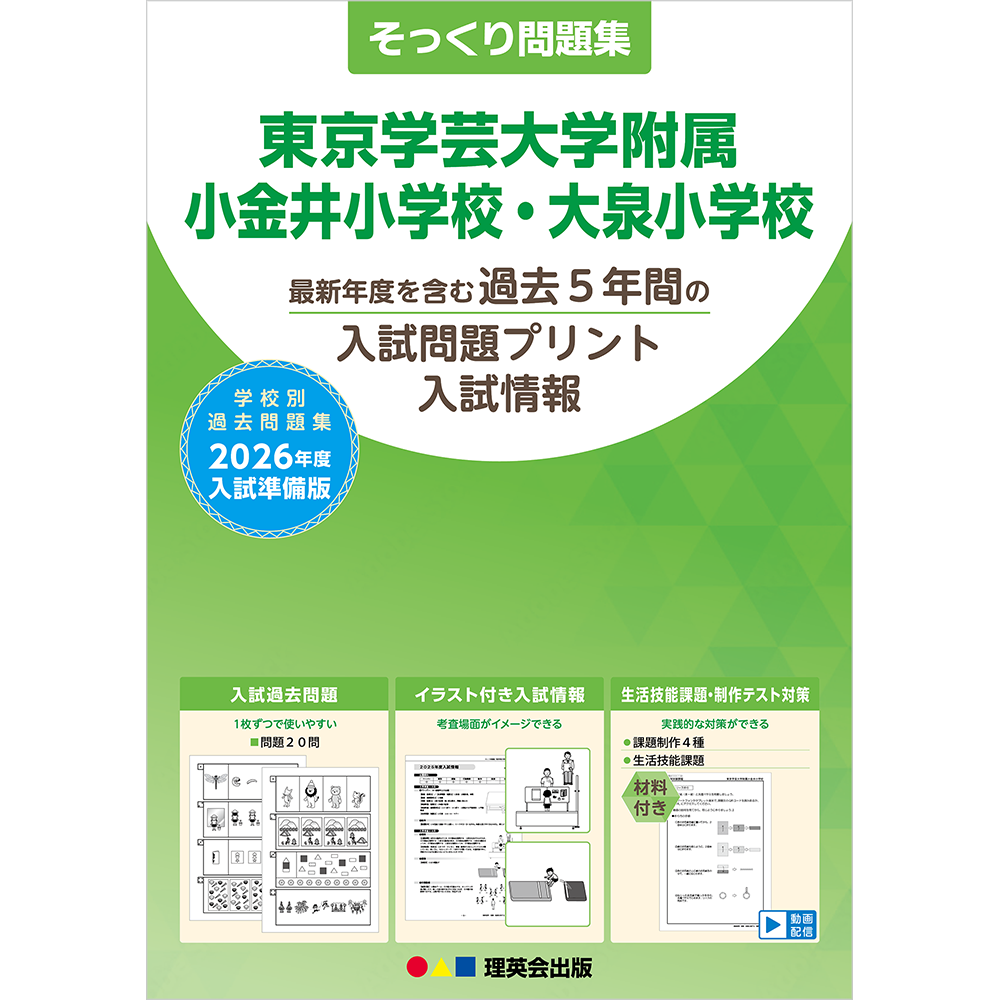 そっくり問題集 16 東京学芸大学附属小金井小学校・大泉小学校（2026年度入試準備版）