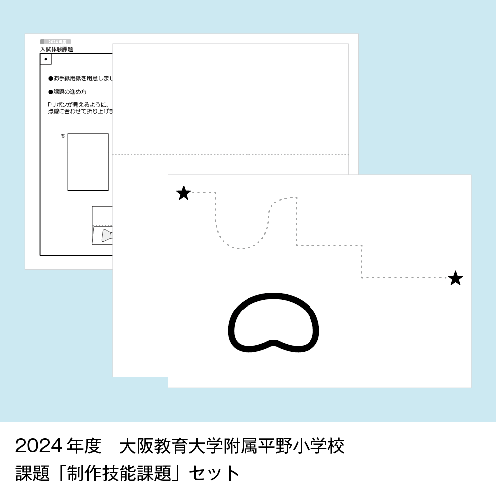 50 そっくり問題集 大阪教育大学附属天王寺小学校・平野小学校