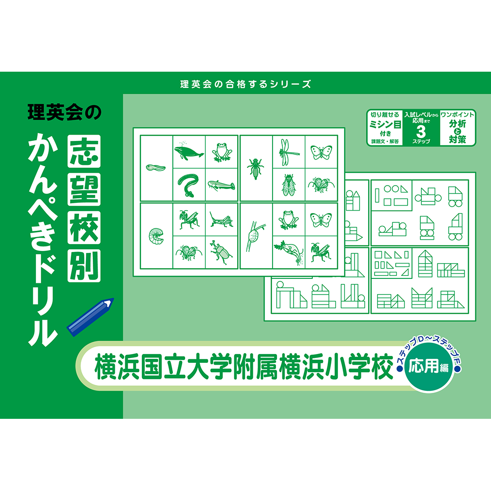 志望校別かんぺきドリル 横浜国立大学附属横浜小学校（応用編）