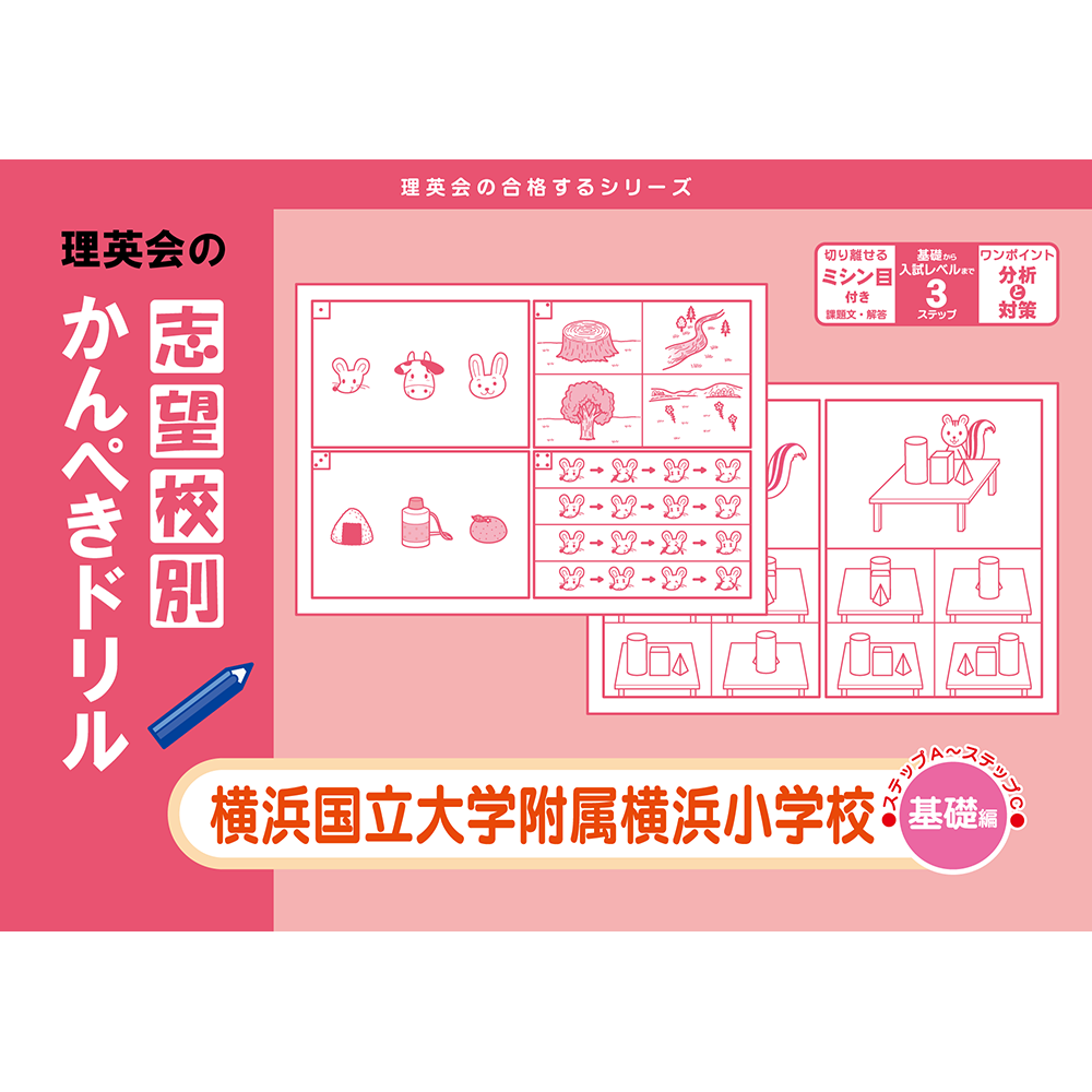 志望校別かんぺきドリル 横浜国立大学附属横浜小学校（基礎編）