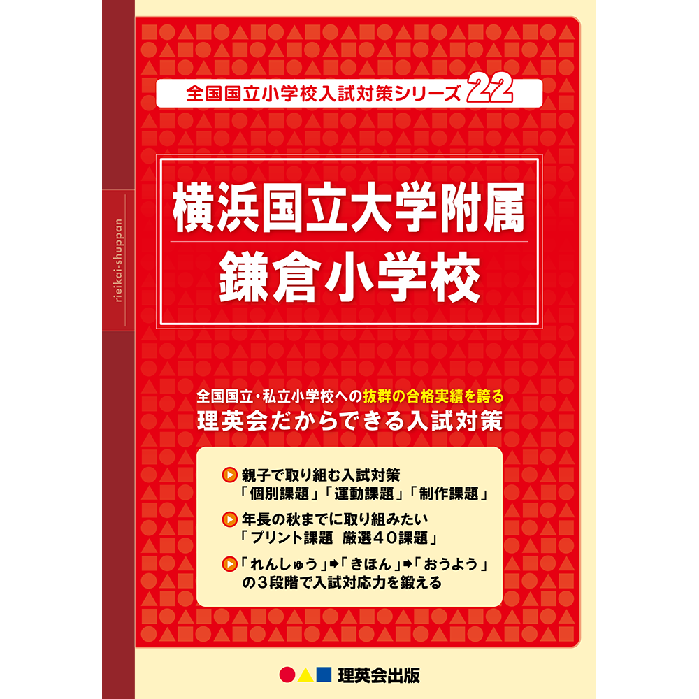 22 全国国立小学校入試対策シリーズ 横浜国立大学附属鎌倉小学校