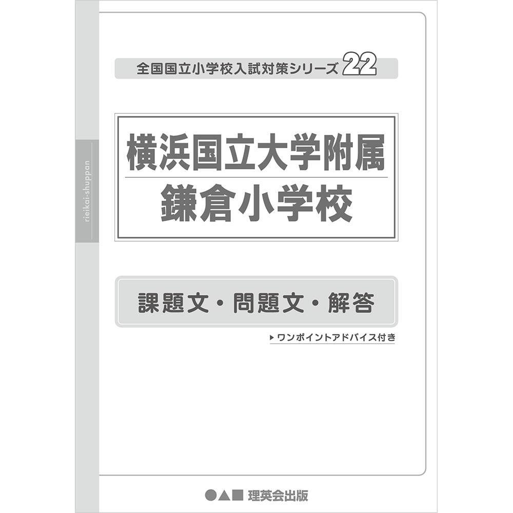 22 全国国立小学校入試対策シリーズ 横浜国立大学附属鎌倉小学校