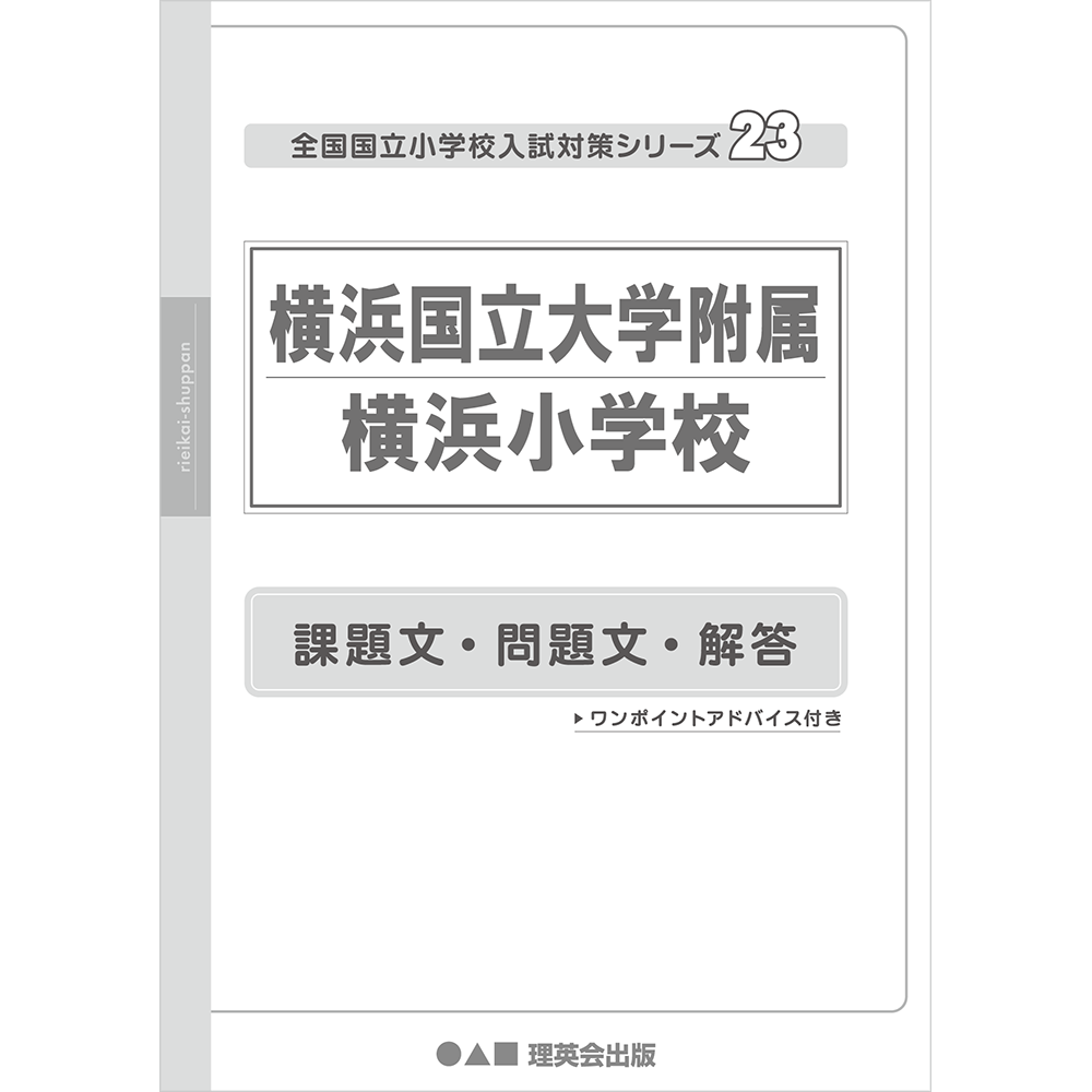 23 全国国立小学校入試対策シリーズ 横浜国立大学附属横浜小学校