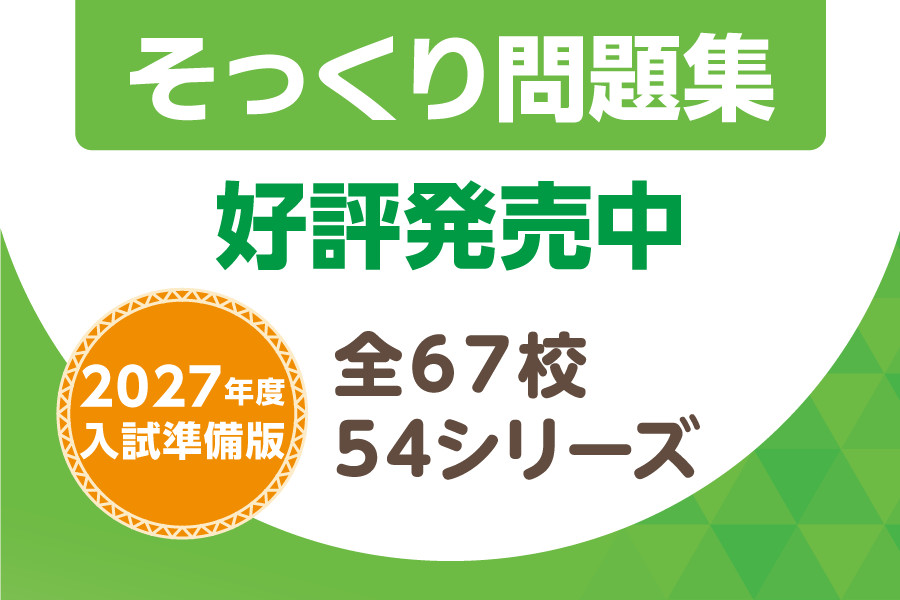 【そっくり問題集】2027年度入試準備版 発売予定一覧を更新しました。