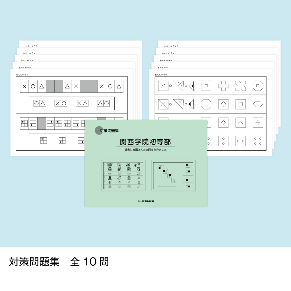 52 そっくり問題集 関西学院初等部