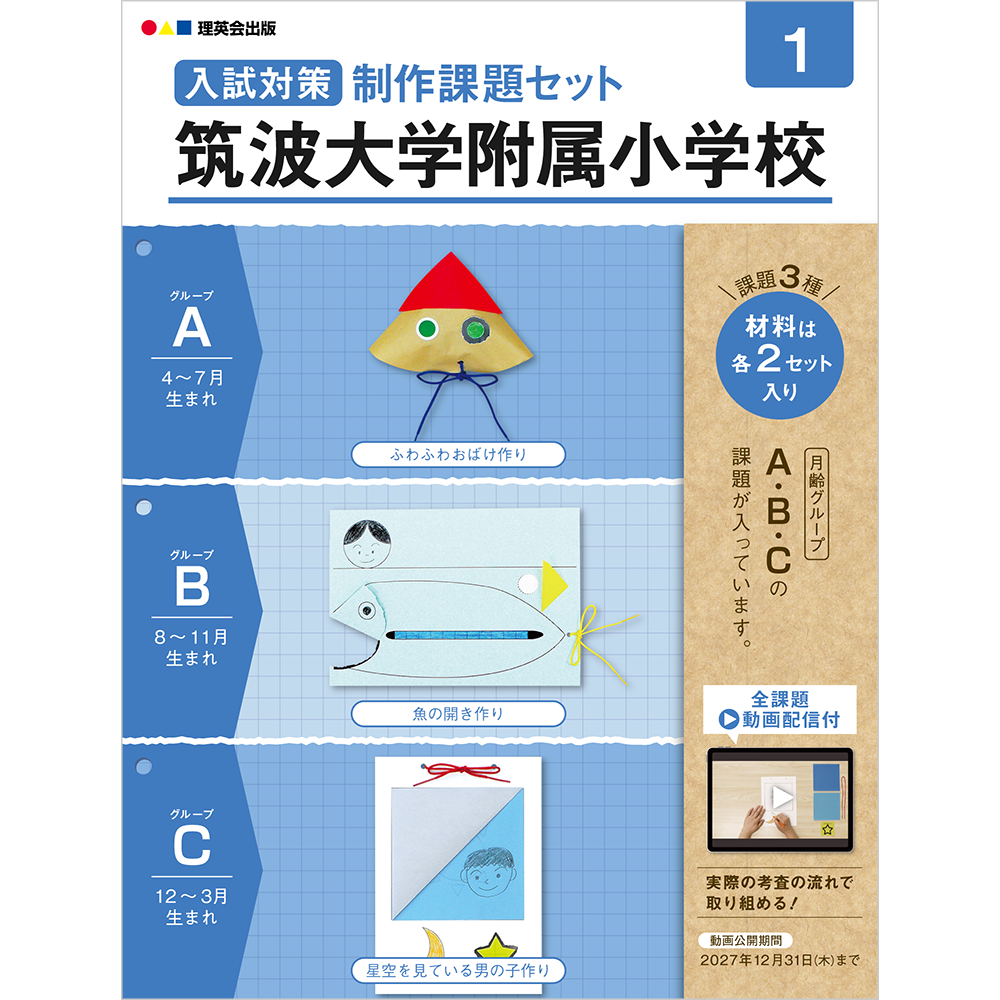 入試対策制作課題セット 筑波大学附属小学校 1（2026発行版）