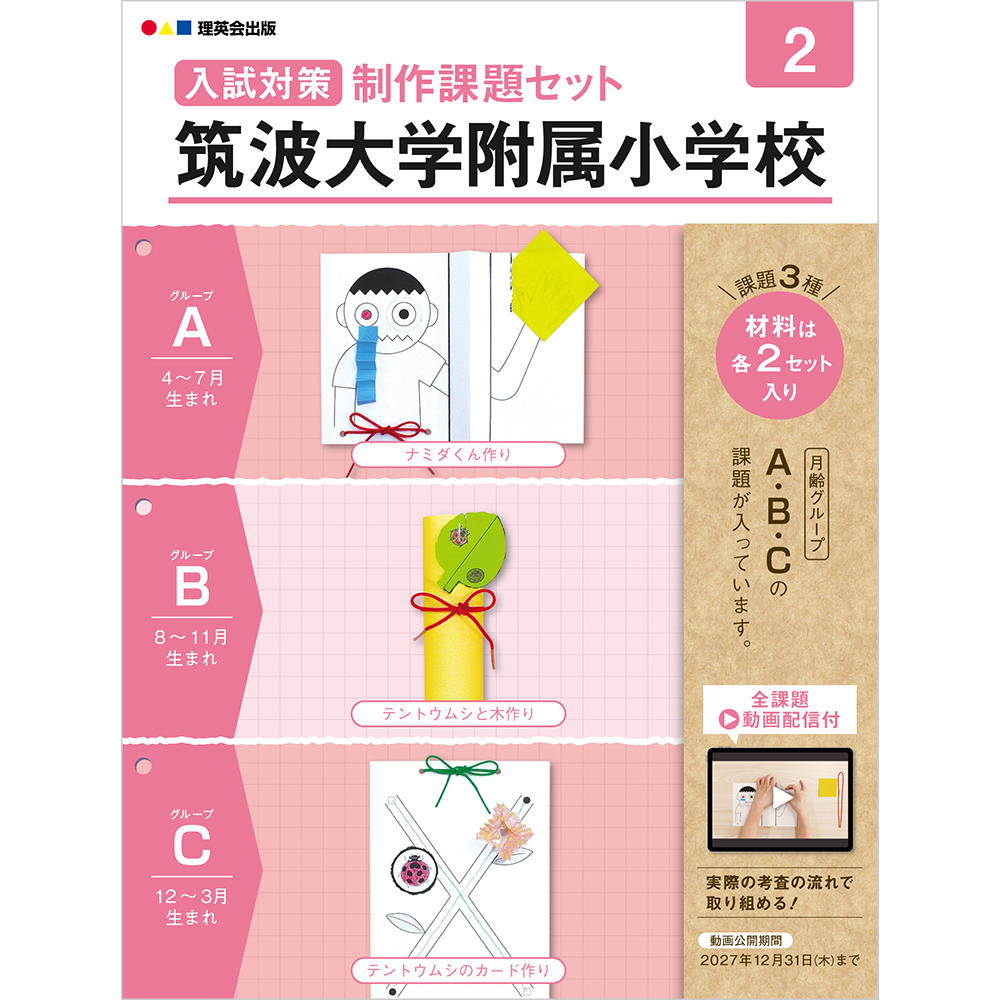 入試対策制作課題セット 筑波大学附属小学校 2（2026発行版）
