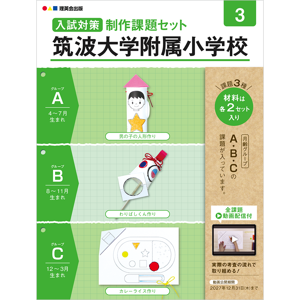 入試対策制作課題セット 筑波大学附属小学校 3（2026発行版）