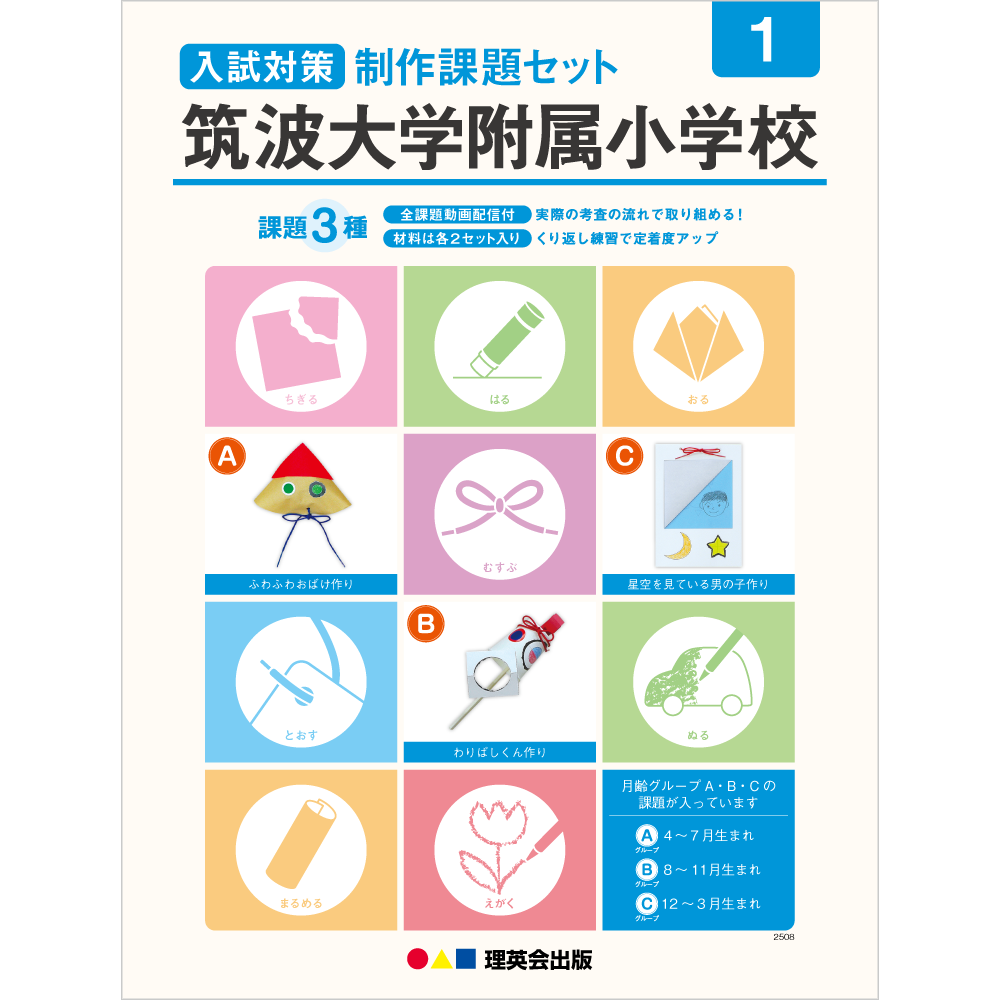 入試対策制作課題セット 筑波大学附属小学校 1