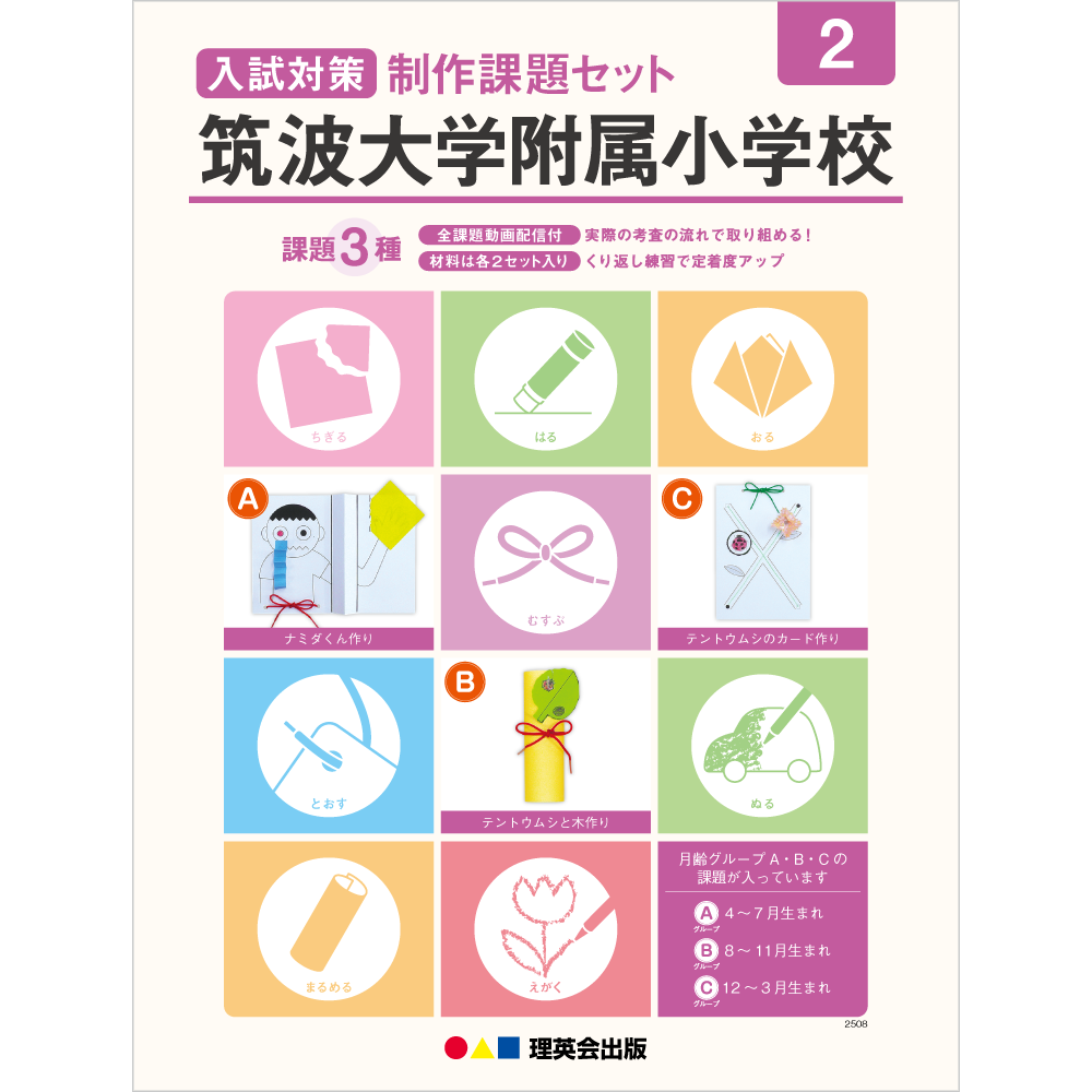 入試対策制作課題セット 筑波大学附属小学校 2