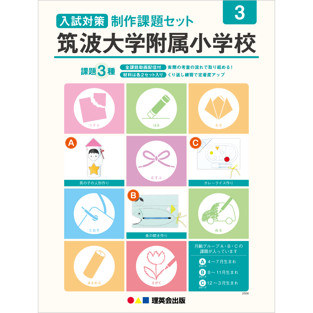 入試対策制作課題セット 筑波大学附属小学校 3
